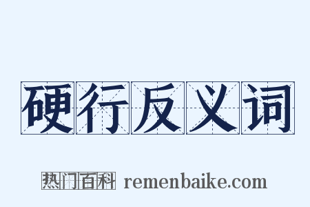 硬行反义词是什么意思的图片